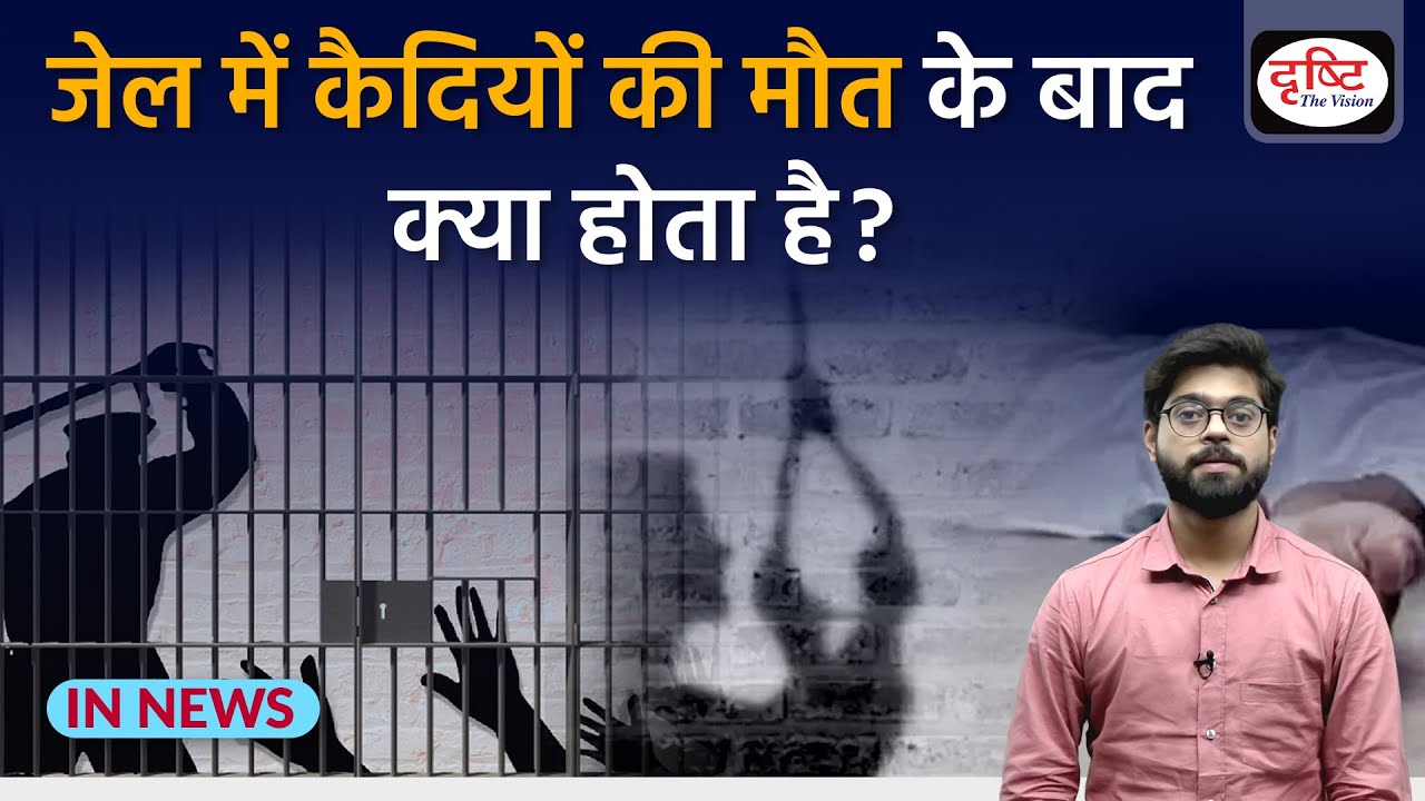Counting deaths in India’s prisons | UPSC | InNews | Drishti IAS