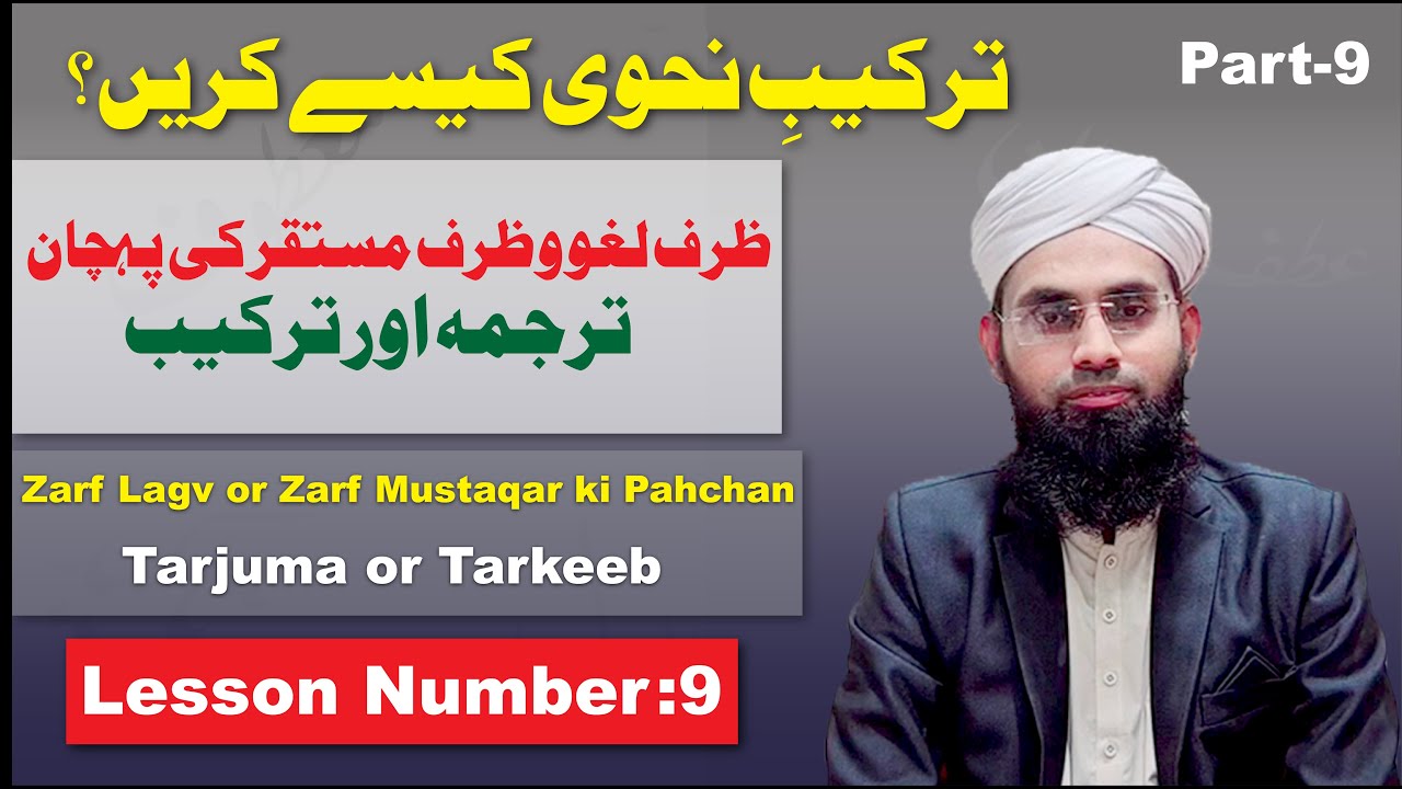 Tarkeeb e Nahvi Kesy Kryn |ظرف لغو وظرف مستقر کی پہچان، ترجمہ اور ترکیب | Lesson-9