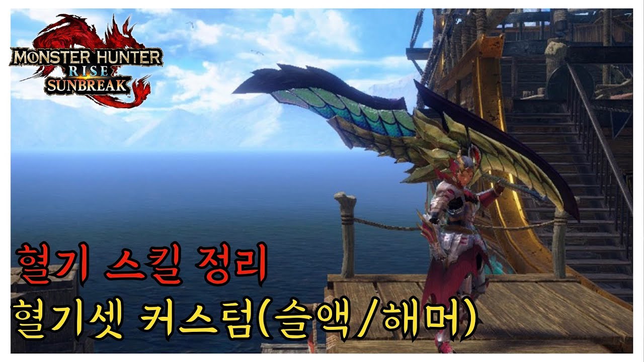 【MHRise:선브레이크-정보】혈기 스킬 총정리 & 혈기 커스텀 소개(슬액/해머)