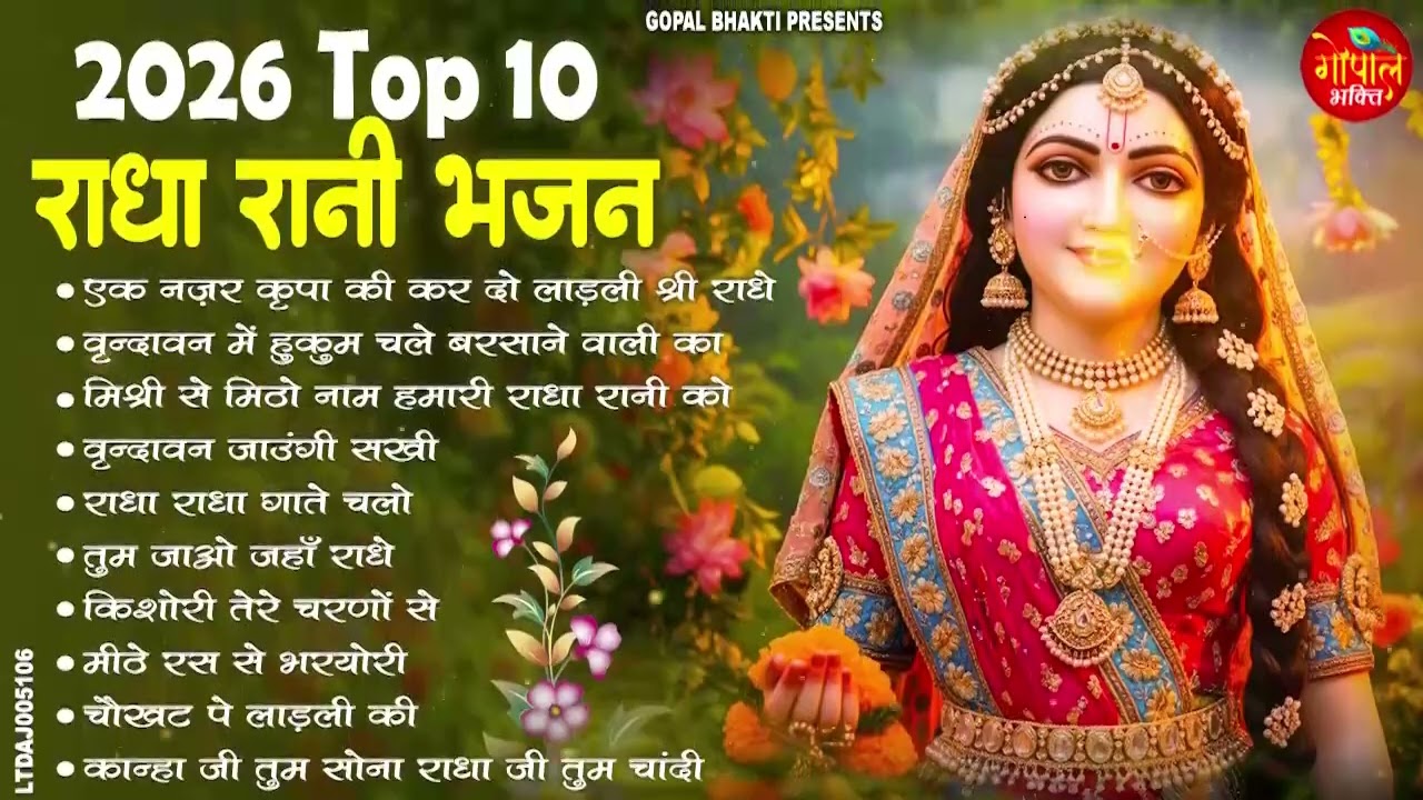 ब्रज की महारानी राधा रानी के TOP 10 भजन !! Radha rani bhajan !! Radha special bhajan 2026 bhajan