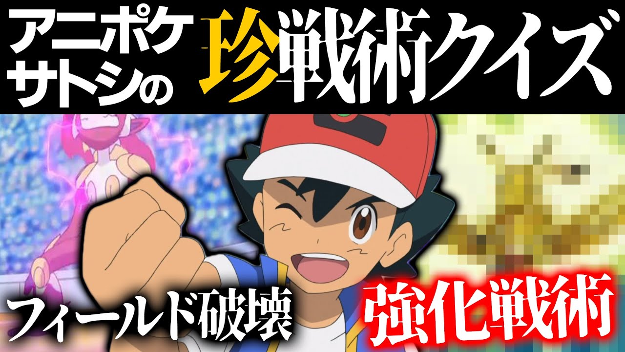 【何問分かる？】サトシの「珍戦術」クイズ！ポケモン廃人3人で挑戦したら面白すぎたｗｗｗ【今日ポケ】