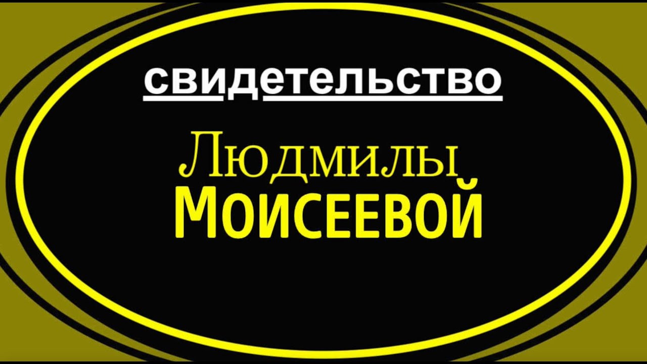 МОЯ ВСТРЕЧА С ВАНЕЙ МОИСЕЕВЫМ - Свидетельство Людмилы   - Вячеслав Бойнецкий