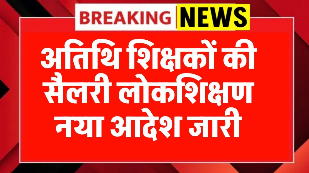 Atithi shikshak latest news | अतिथि शिक्षको की सैलरी मे गड़बड़ी लोकशिक्षण आदेश | guest teacher news