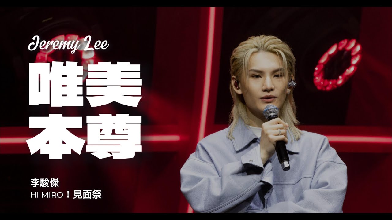 Jeremy Lee 李駿傑《唯美本尊》| Hi MIRO 見面祭 2024 [4K Fancam]
