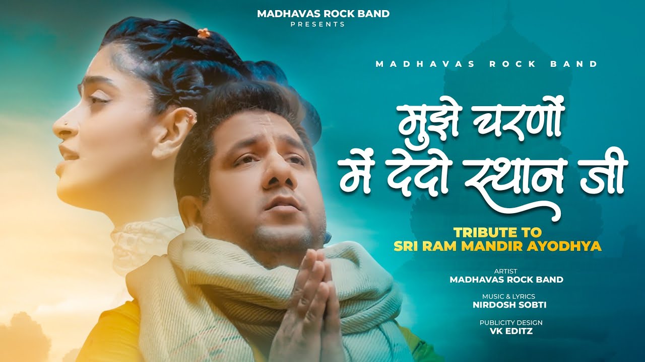 हर पल भगवान से बस एक ही चीज़ माँगो ॰ मुझे चरणों में देदो स्थान जी ॰ Mere Ram Ji | Madhavas Rock Band