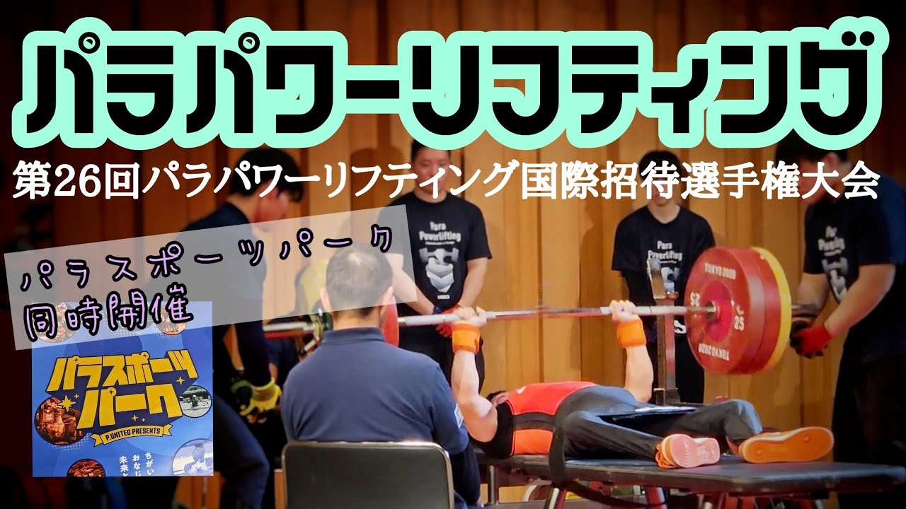 【パラパワーリフティング】第26回パラパワーリフティング国際招待選手権大会&パラスポーツパーク。