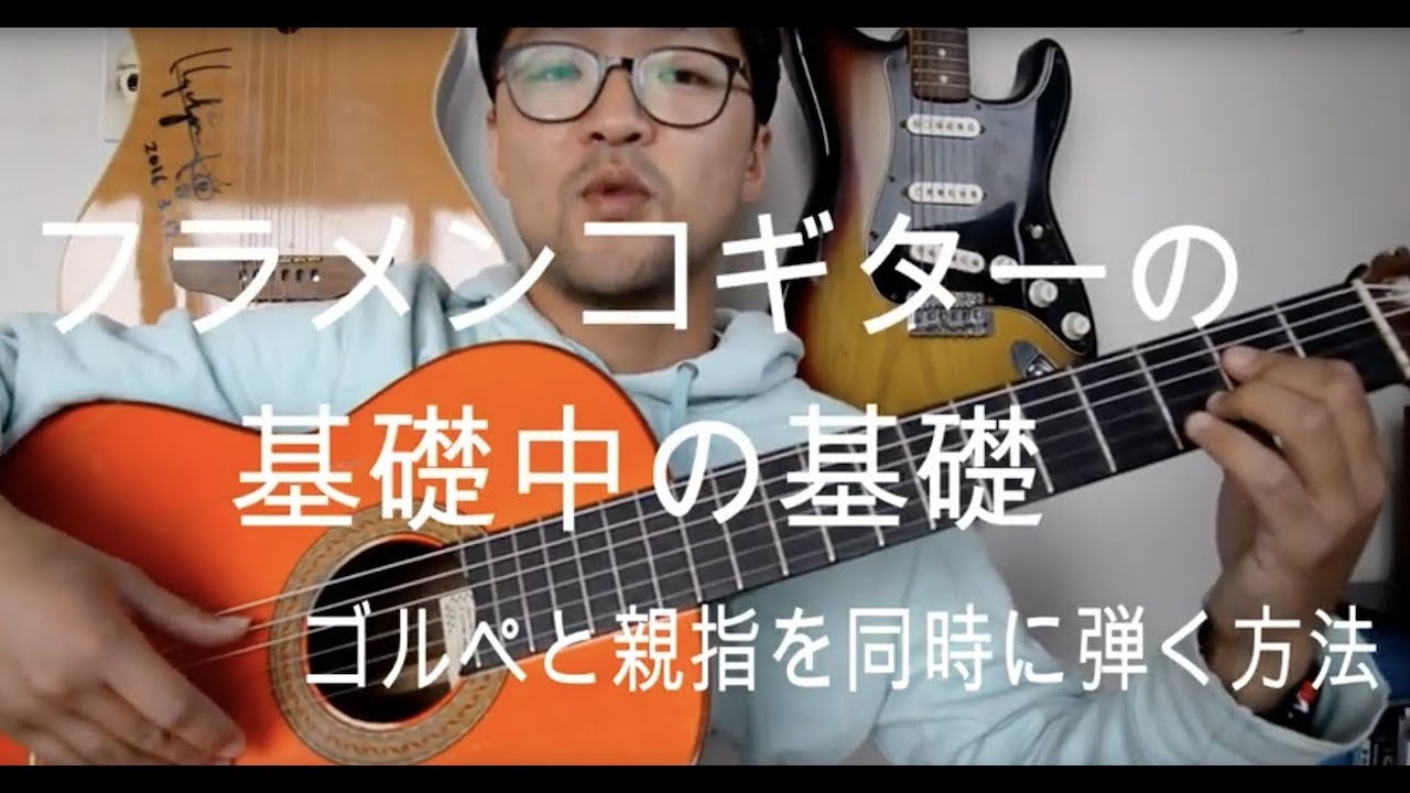 フラメンコギターの基礎中の基礎の技術[ブレリアレッスン３]
