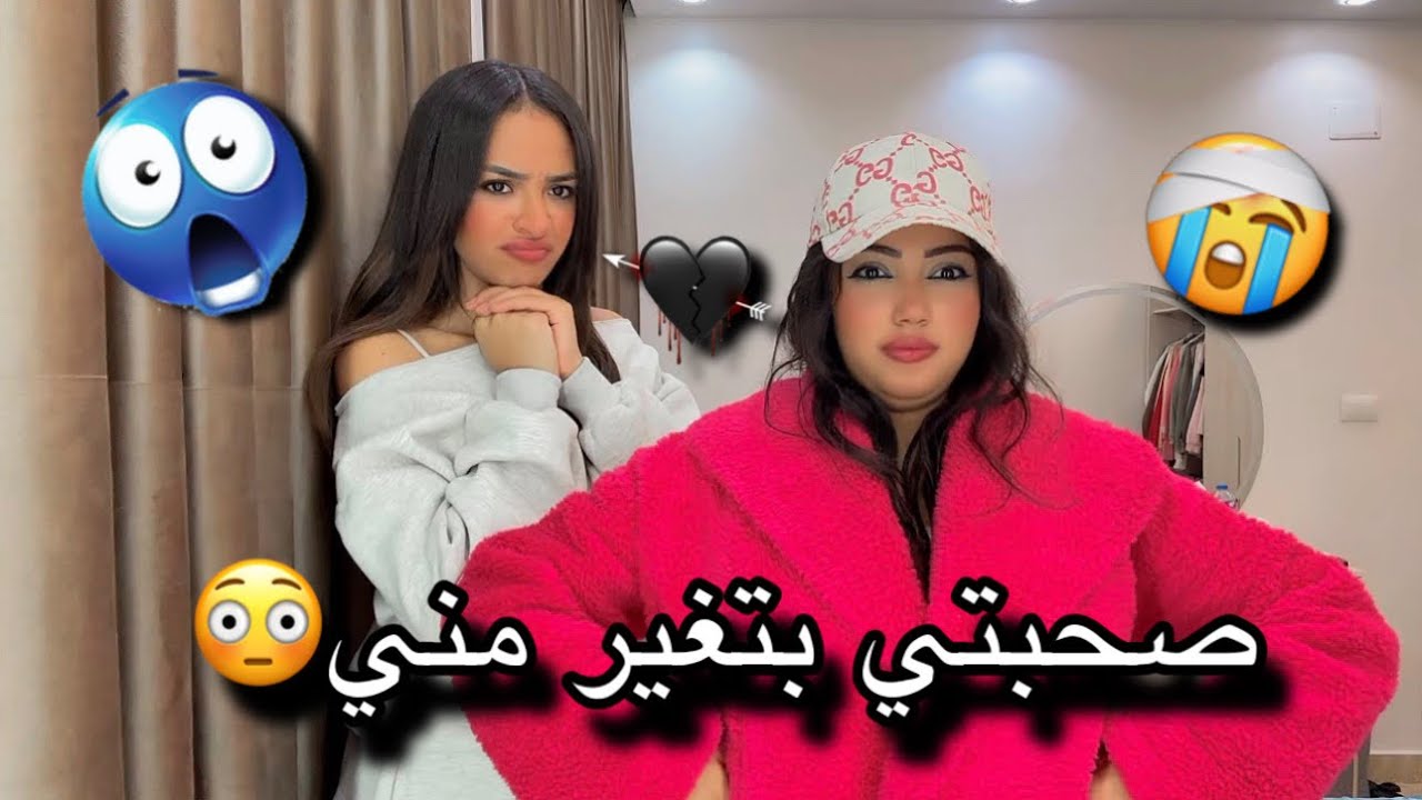 صحبتي بتغير مني و بتقلدني (صدمتني😱)