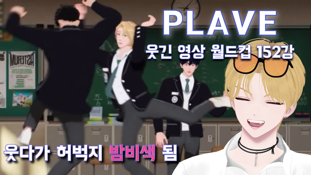 웃다가 쓰러진 플레이브 웃기고 귀여운 쇼츠/영상 월드컵 - 2023년 【152강】