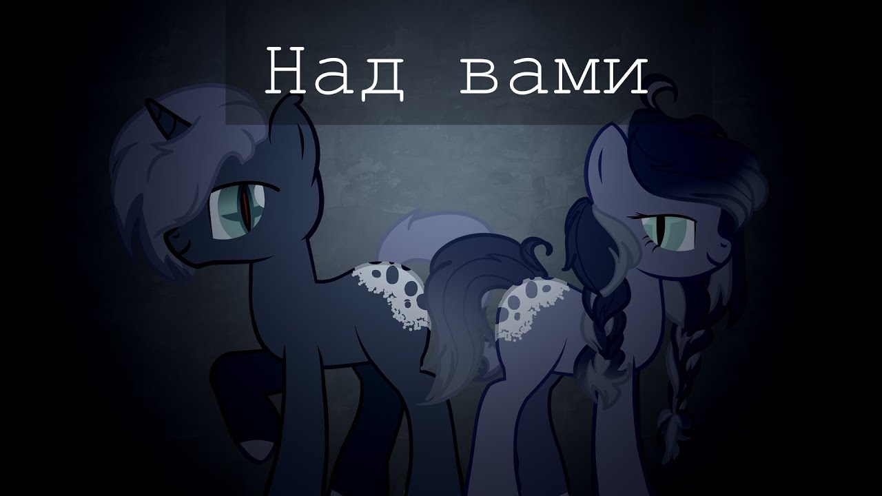 [Пони-клип]Над вами(4К)