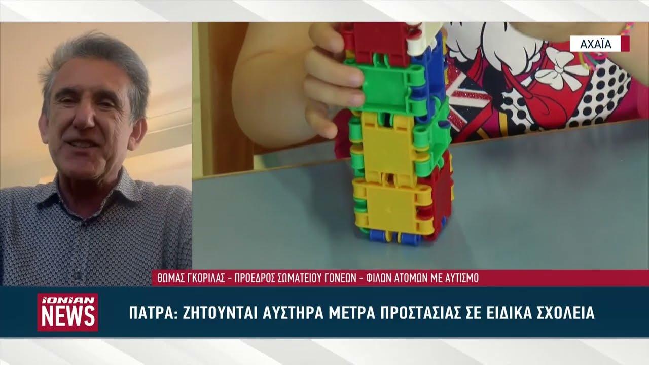 Αυστηρά μέτρα προστασίας σε Ειδικά Σχολεία λόγω των κακοποιητικών συμπεριφορών