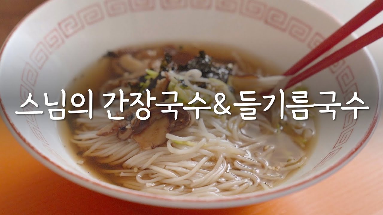 저절로 박수 치게 되는 맛! 간장 물국수 vs 들기름 비빔국수 (+5분 컷 밀키트)
