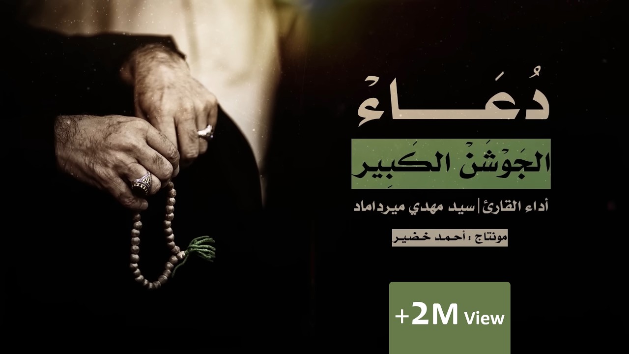 دعاء الجوشن الكبير بصوت حزين القارئ  السيد مهدي ميرداماد | Dua Jawshen Al-kabeer