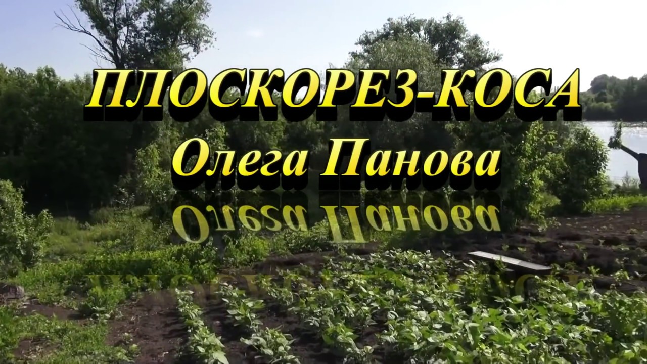 ПЛОСКОРЕЗ КОСА Олега Панова