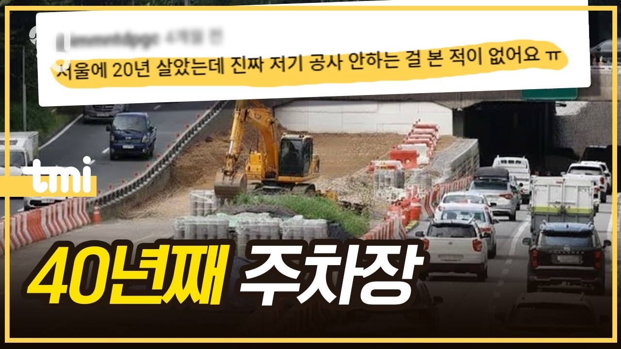서부간선도로는 왜 항상 막힐까?ㅣ취재대행소 왱