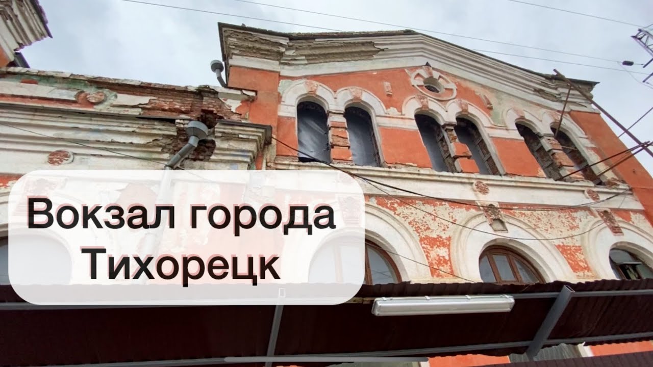 Вокзал города Тихорецк