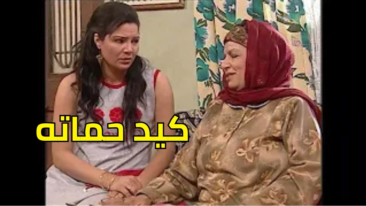 كيد حماته 😤 منها هيا وأخواته! | بطلي تجيبي سيرة أخواتي 🔥😂