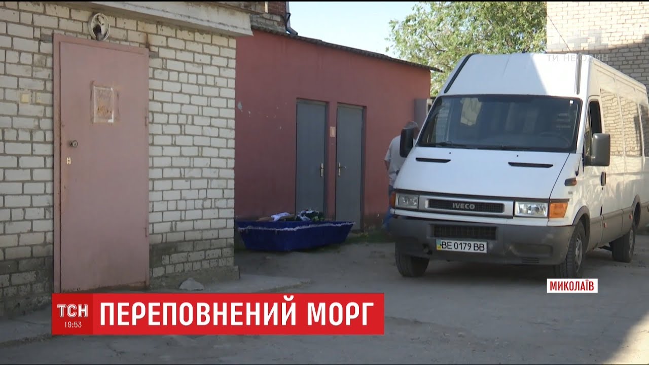 У Миколаєві, попри переповнений морг, люди не можуть забрати тіла родичів