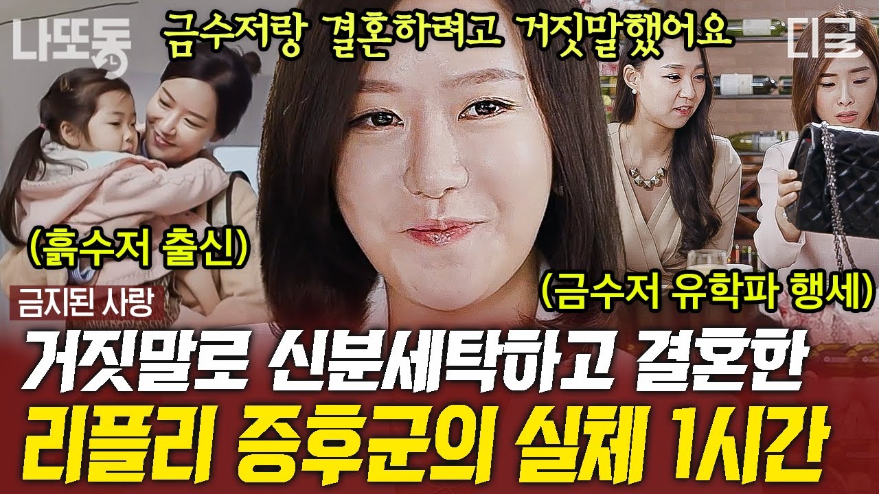 [#금지된사랑] 상습적 거짓말 ‹리플리 증후군›을 가진 와이프!?😧 거짓말로 신분세탁하고 두집 살림한 아내의 최후 | #나중에또볼동영상