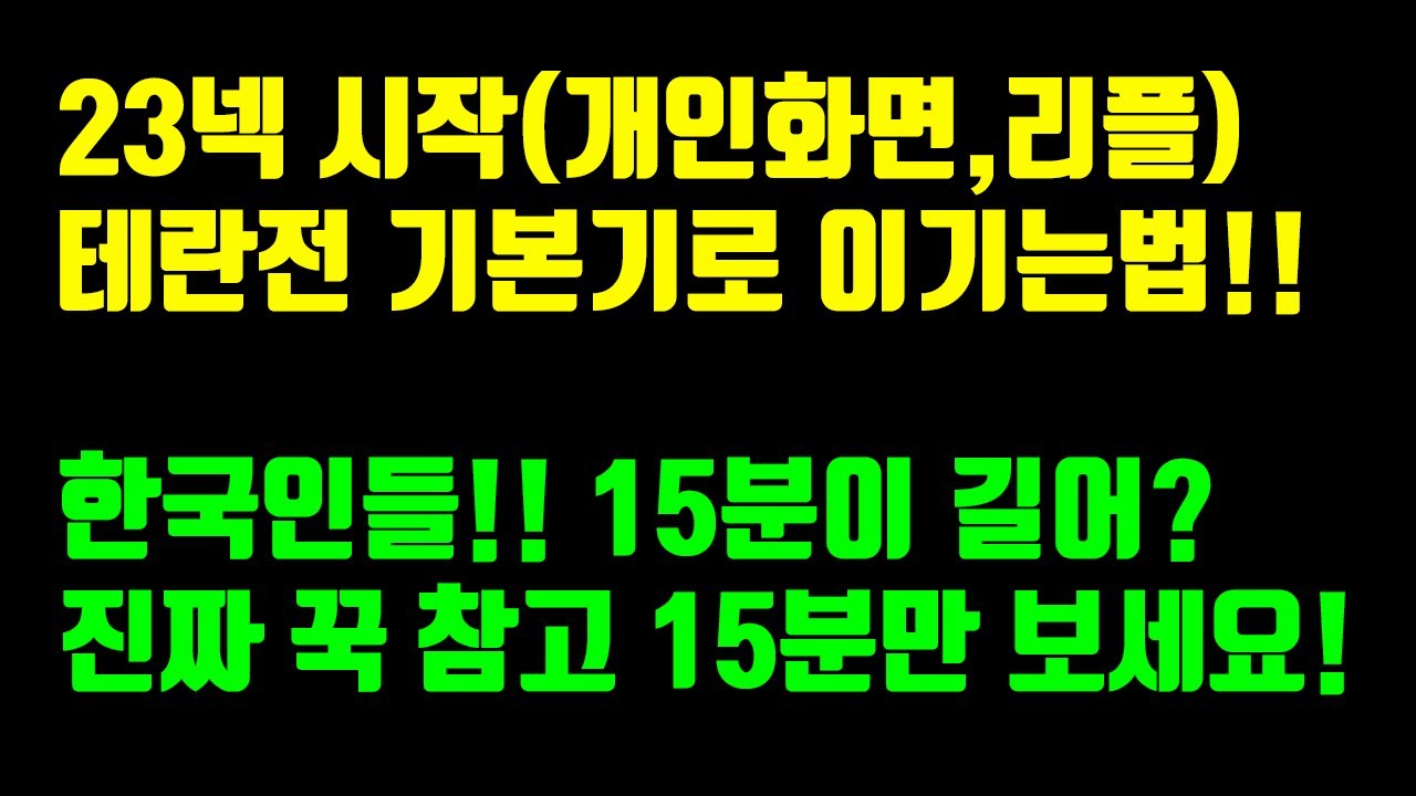 [프로토스 강의]23넥 테란전 쉽게 이기는법(S까지 가능)