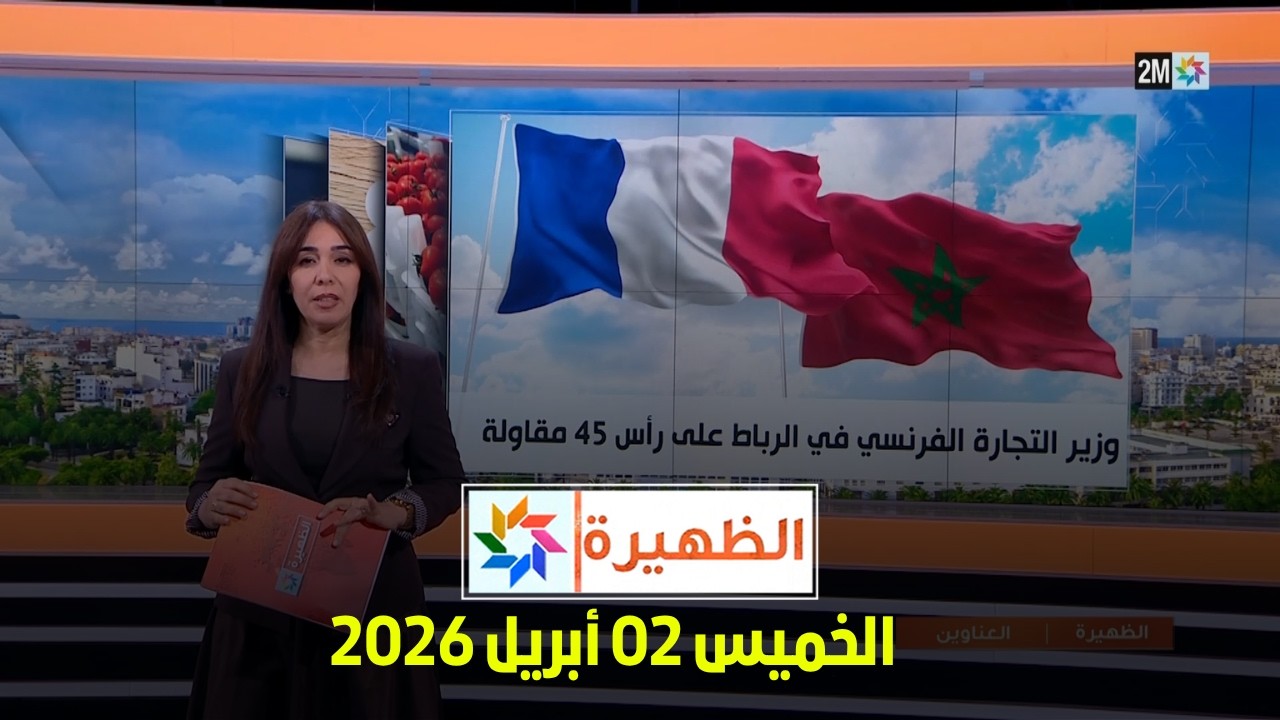 الظهيرة : الخميس 02 أبريل 2026