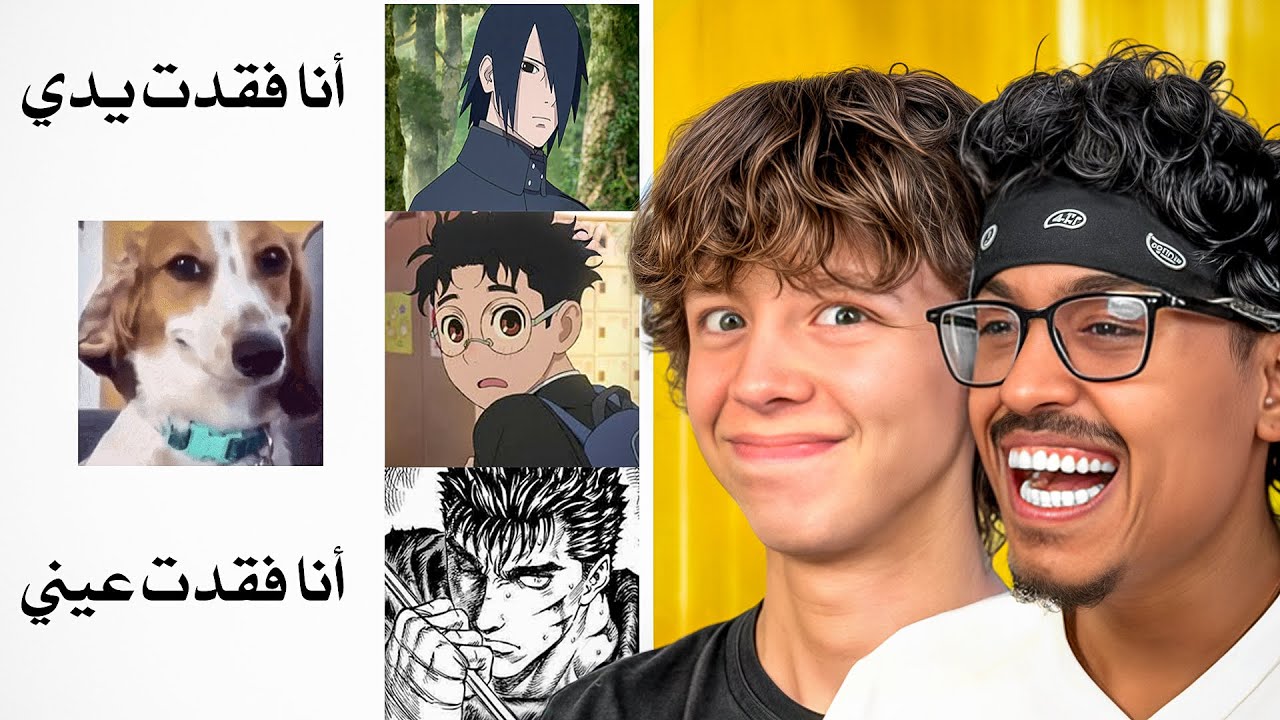 ميمز الانمي مع عبيد البريطاني 😂💔!!