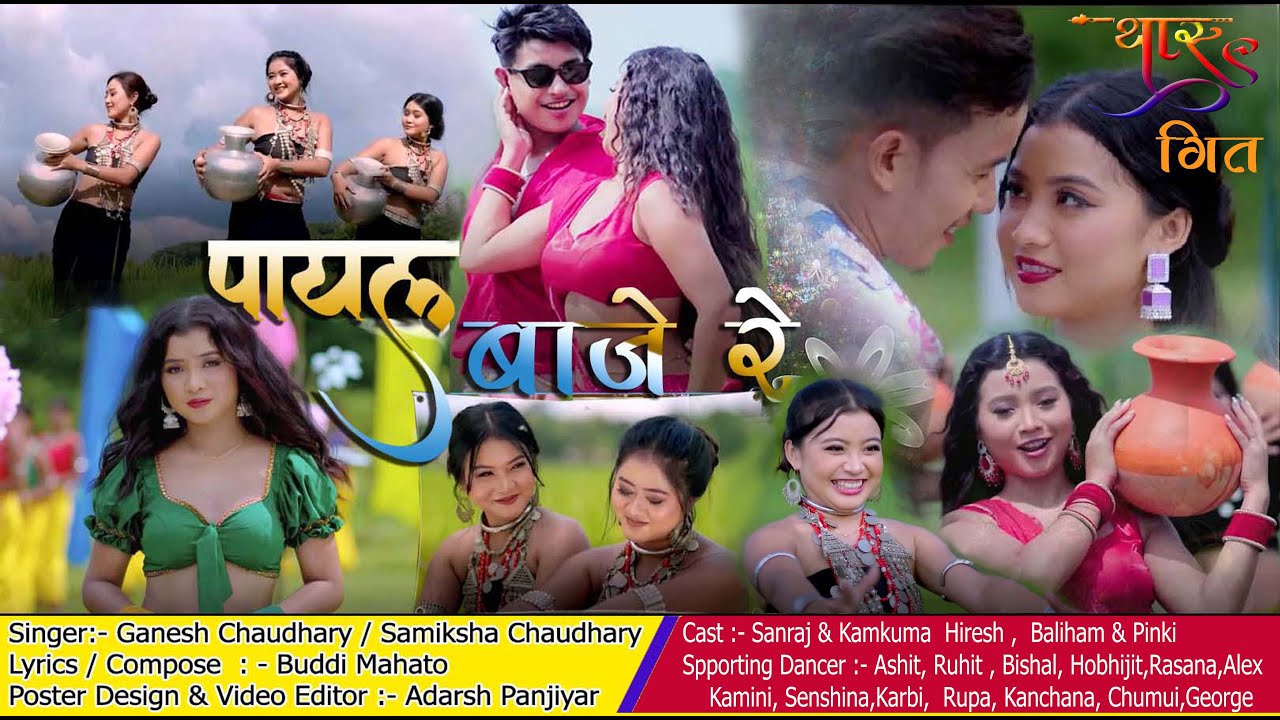 New Tharu Song (PAYAL BAJE RE) Samiksha Chaudhary/ Ganesh Chaudhary Ft. Sanraj & Kamkuma / Hiresh ..