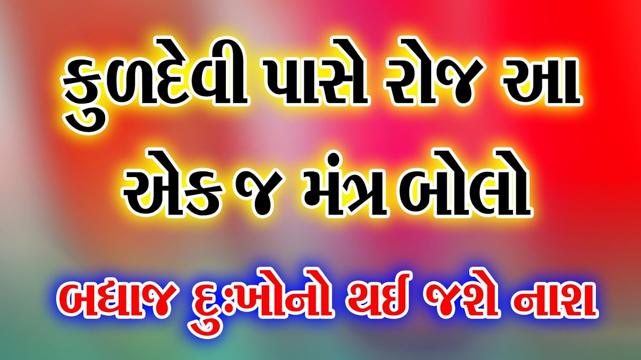 કુળદેવી પાસે રોજ આ એક્ જ મંત્ર બોલો બધાજ દુઃખો નો થઈ જાશે નાશ
