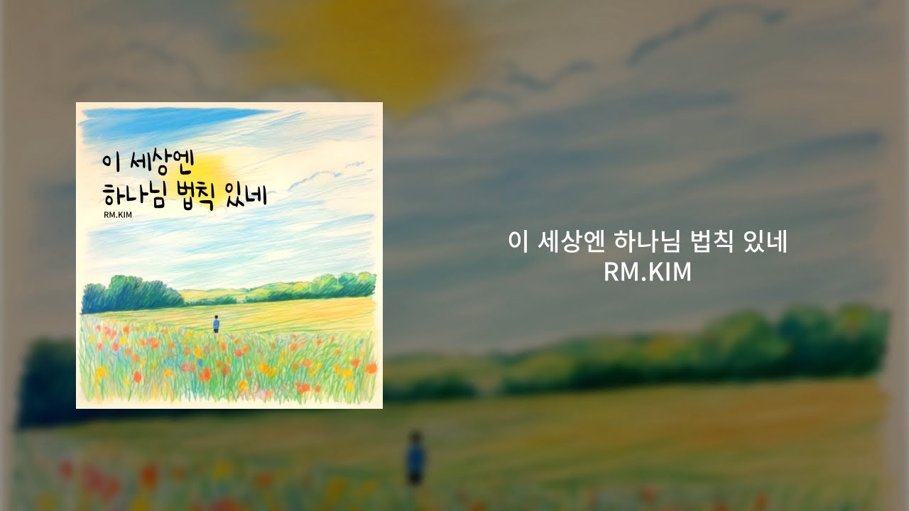 하루를 시작 할때 들으면 너무 좋은 곡 입니다.