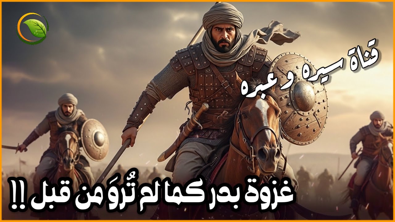سرّ انتصار 313 مسلم على 1000 مشرك | قصة غزوة بدر الكبرى (يوم الفرقان) للشيخ ناصر الأحمد