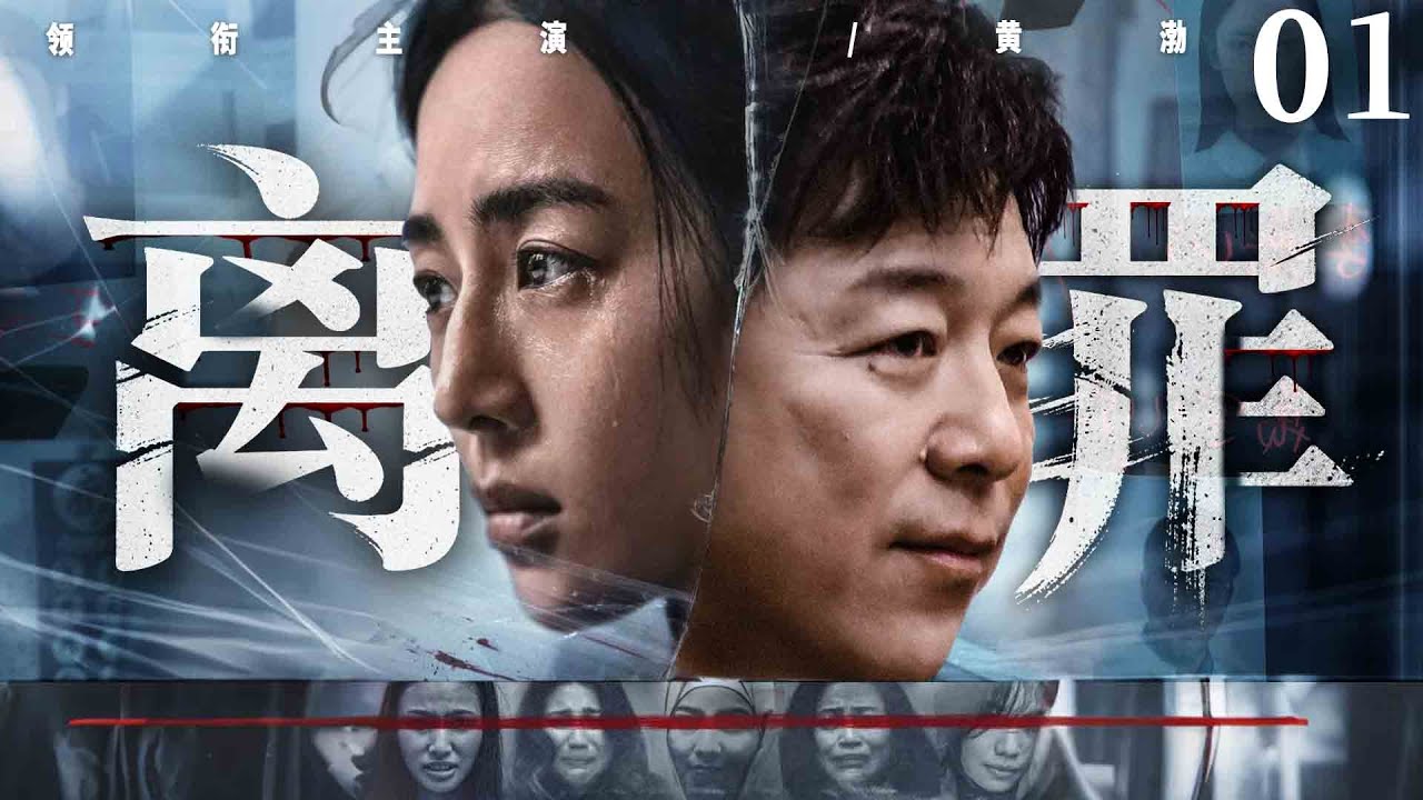 超好看犯罪悬疑剧【离罪】01 | 雨夜凶案现场惊现神秘符号，离奇命案牵扯出案中案，黄渤抽丝剥茧探寻真相，背后究竟隐藏着怎样的惊天阴谋？（黄渤、张钧甯）—中剧看片社