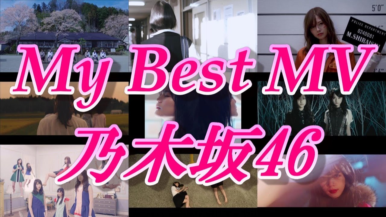 My Best MV 乃木坂46