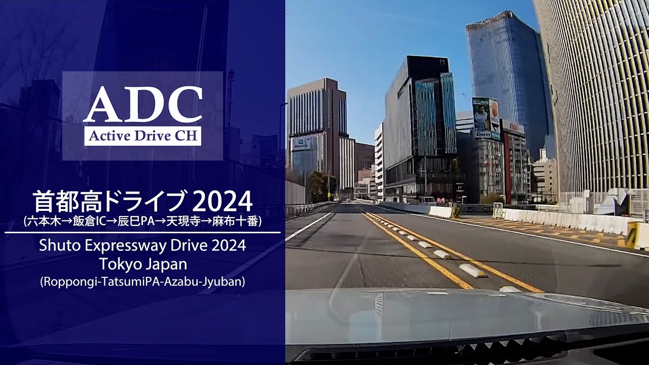 慣らし運転を兼ねた都内ドライブ / Driving around Tokyo on a sunny day