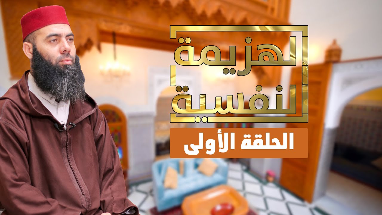 سلسلة الهزيمة النفسية (01) لفضيلة الأستاذ ياسين العمري