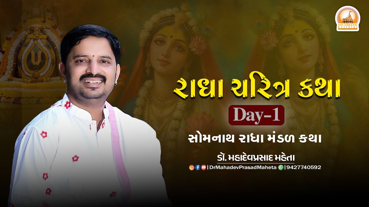 || રાઘા ચરિત્ર કથા || સોમનાથ રાધા મંડળ કથા Day-01 |  ડૉ. મહાદેવપ્રસાદ મહેતા