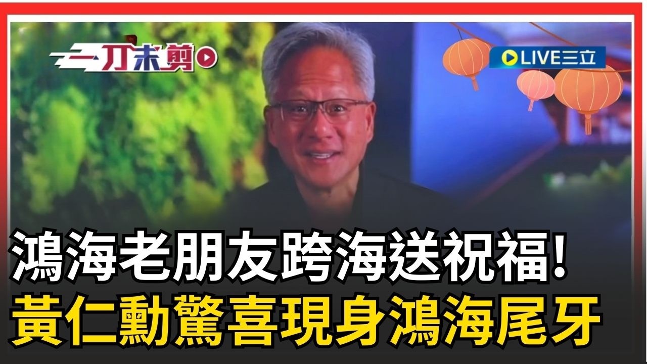 一刀未剪│鴻海尾牙重量級神祕嘉賓曝光！ AI教父黃仁勳現身影片 跨海隔空應援送祝福大秀中文!│焦點人物大現場20260212│三立新聞台