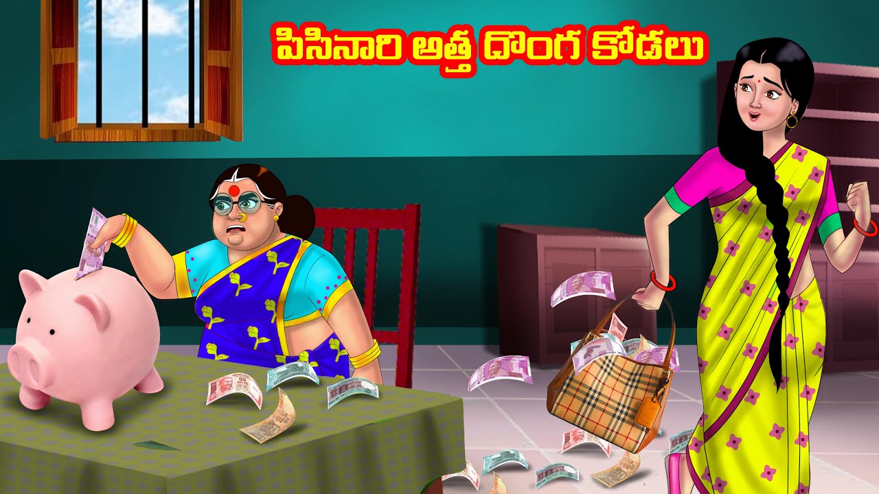పిసినారి అత్త దొంగ కోడలు Atha vs Kodalu |Telugu stories | Telugu Kathalu | Telugu Moral stories