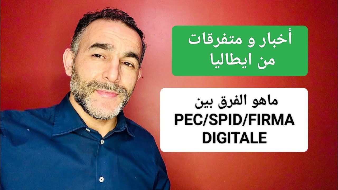 أخبار مهمة و الموضوع هو الفرق بين SPID/FIRMA DIGITALE
