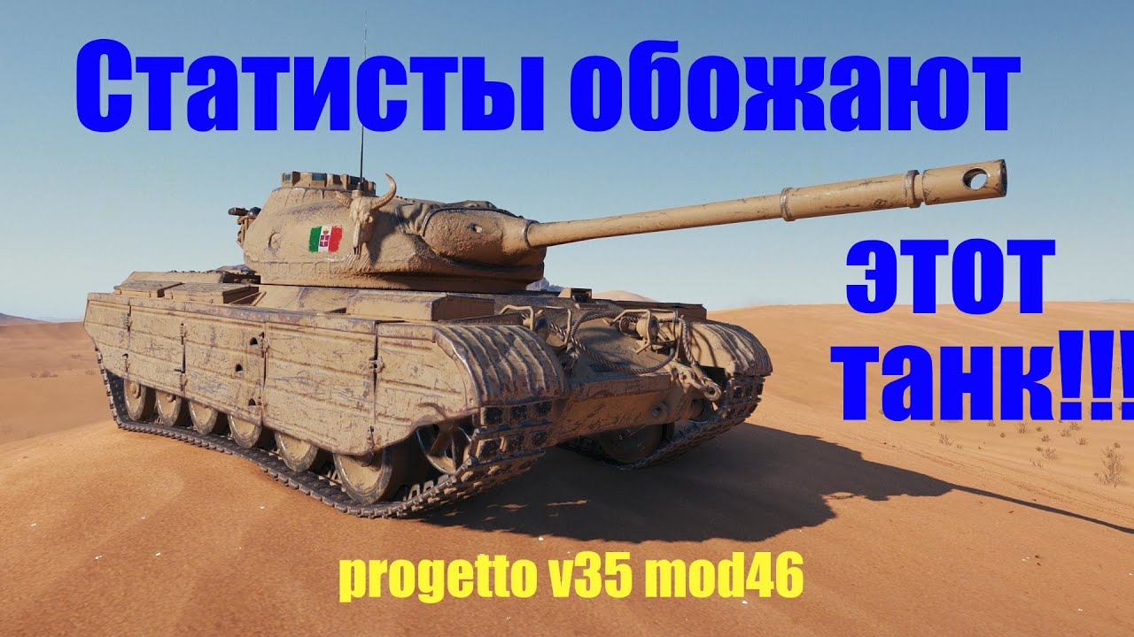 Progetto m35 mod 46 Самый крутой прем танк wot blitz