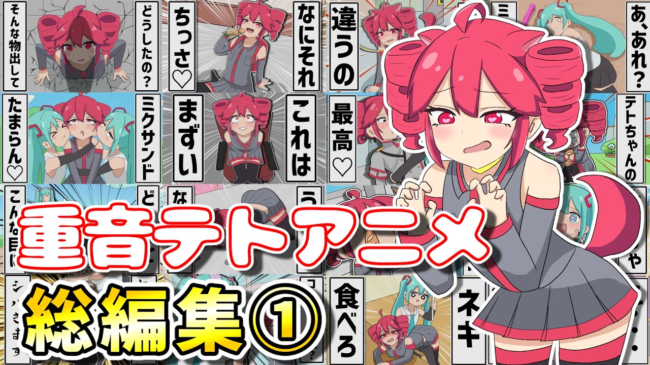 【総集編Part1】重音テトのカオスな日常ギャグアニメ【初音ミク アニメ】