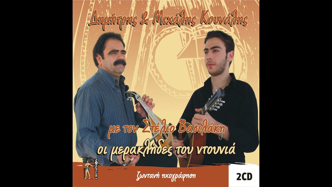 ΣΤΟΝ ΑΔΗ ΜΑΝΑ ΔΕ ΓΕΝΝΑ-ΔΗΜΗΤΡΗΣ & ΜΙΧΑΛΗΣ ΚΟΥΝΑΛΗΣ