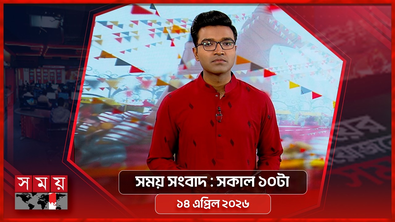 সময় সংবাদ | সকাল ১০টা | ১৪ এপ্রিল ২০২৬  | Somoy TV Bulletin 10am | Latest Bangladeshi News