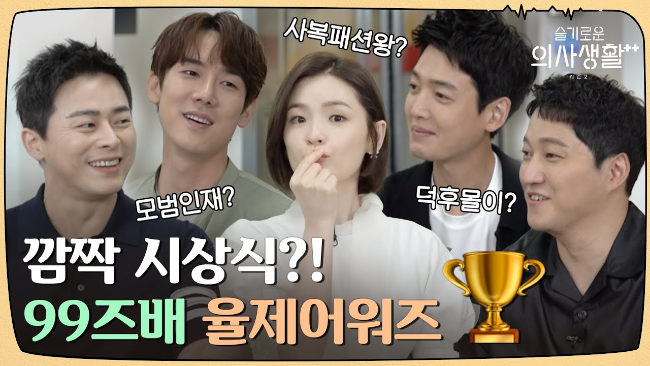 [sub]🏥🏆 99즈가 직접 뽑는 율제 어워즈 개봉 박두🎉 ft. 깜짝 전화 찬스의 주인공은?! ㅣ슬기로운의사생활시즌2