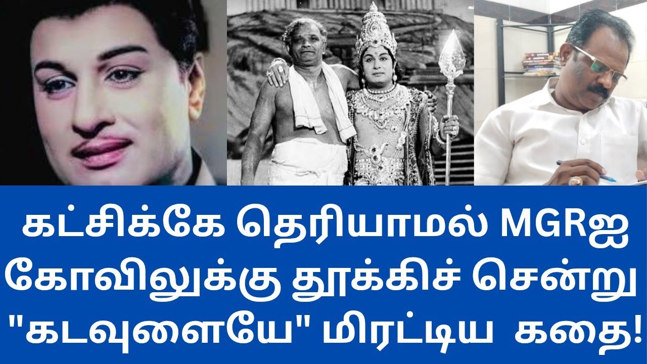 MGR |  எம்ஜிஆரை தூக்கிச் சென்று கடவுளை மிரட்டிய திகில் சம்பவம்!