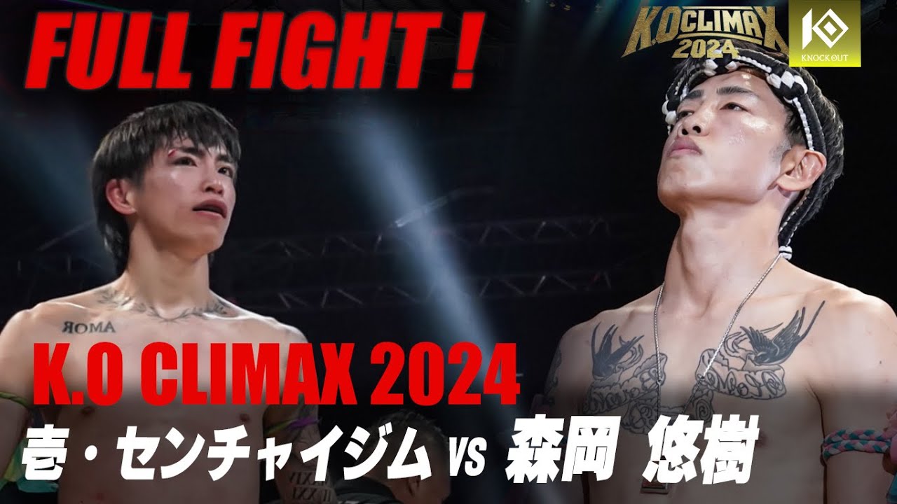 壱・センチャイジム VS 森岡悠樹【K.O CLIMAX 2024】