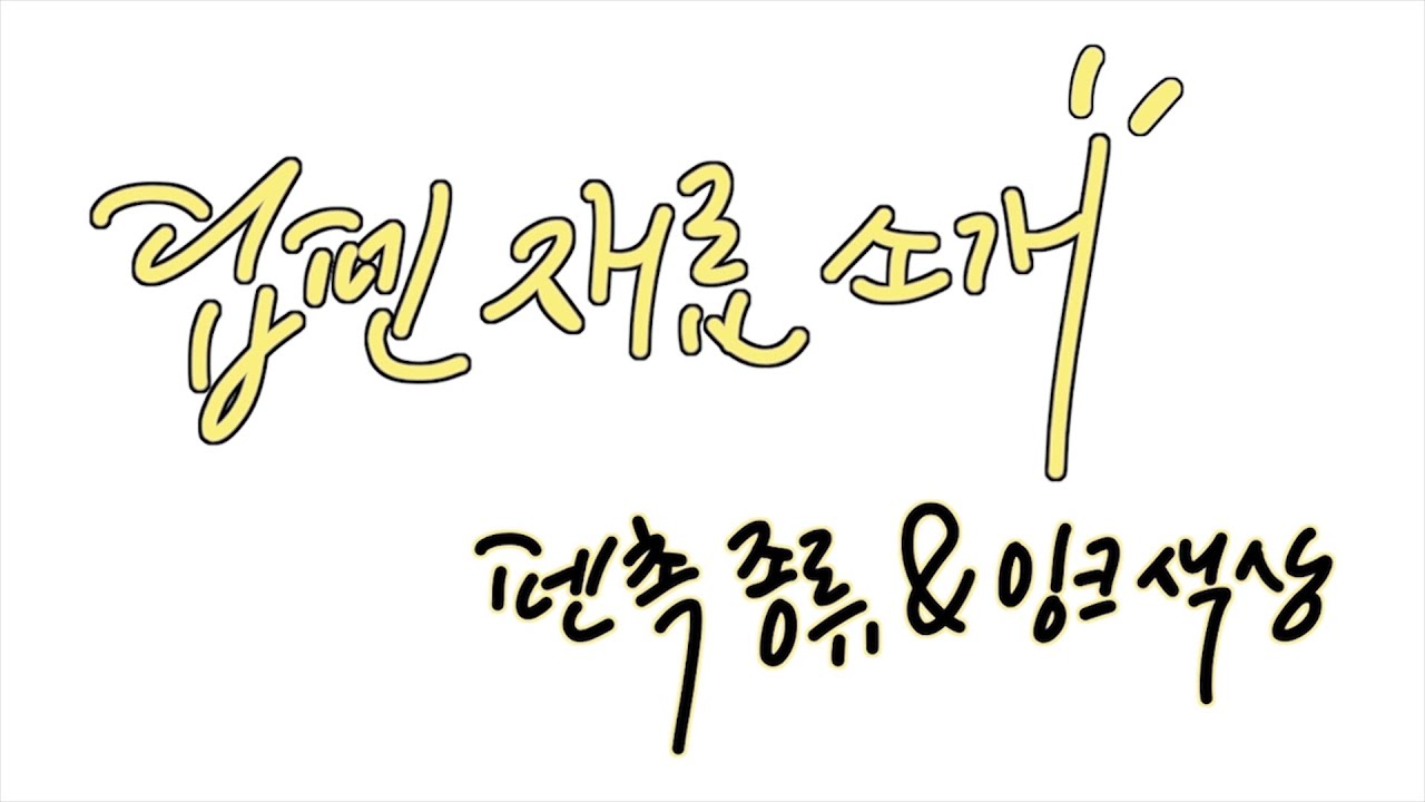 [캘리그라피/calligraphy] 딥펜 재료 소개 펜촉/잉크