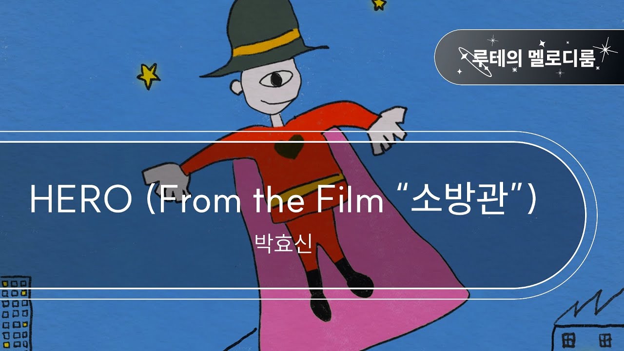 HERO (From the Film “소방관”) - 박효신 [최신곡 MR][최신곡 Inst.]