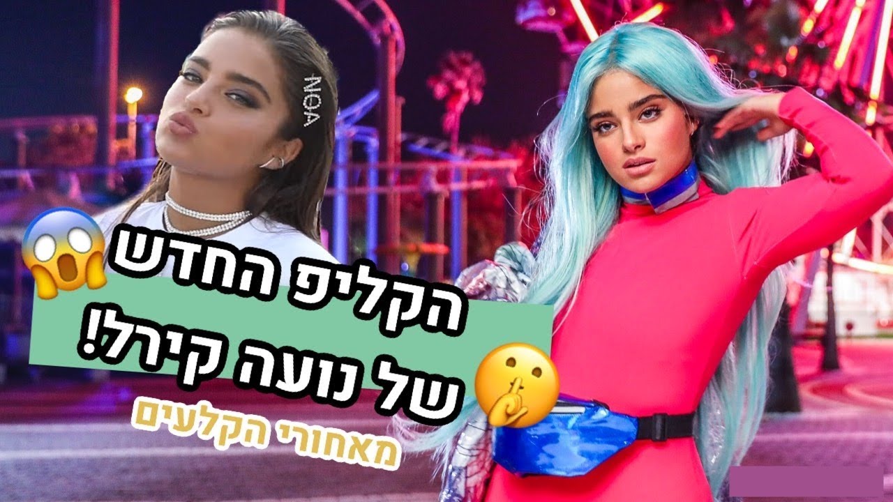 נועה קירל בקליפ חדש - 