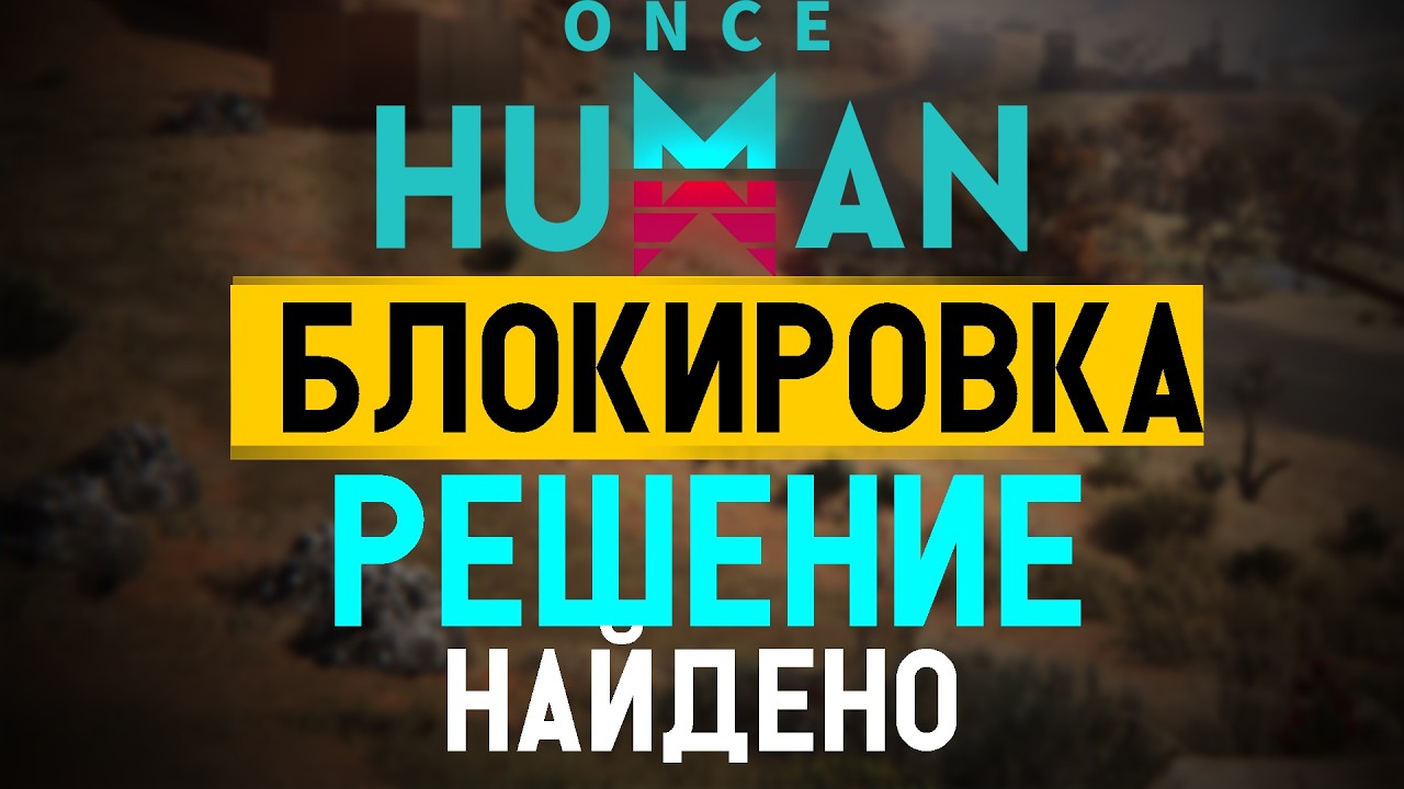 ONCE HUMAN ЗАБЛОКИРОВАЛИ В РОССИИ? Вот как я снова зашёл в игру!