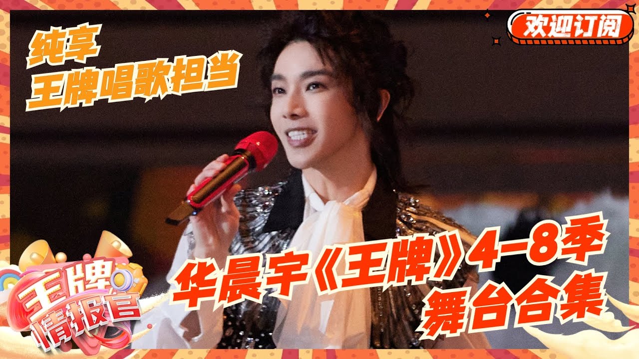花花已经陪伴我们在王牌唱了这么多歌了！华晨宇《王牌对王牌》4-8季舞台合集（151分钟） | 王牌对王牌8 | 王牌情报官